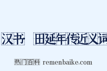 汉书·田延年传近义词是什么意思的图片